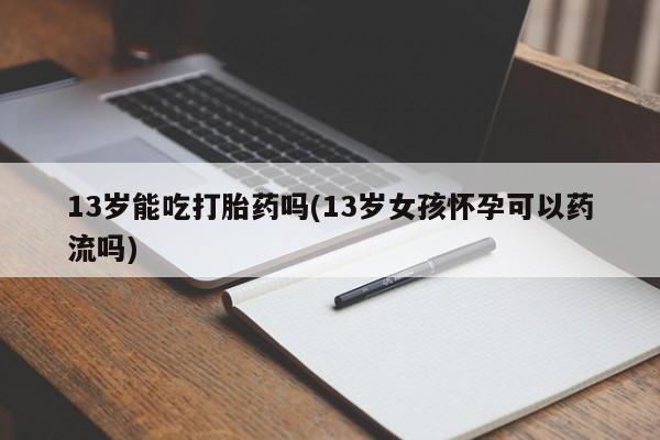 打胎药购买方式资讯 第170页