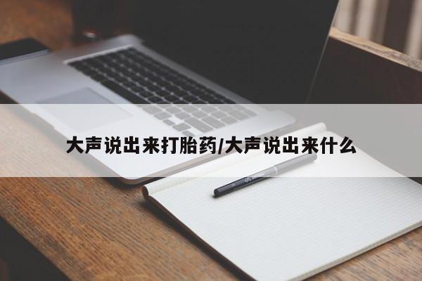打胎药购买方式大声说出来打胎药/大声说出来什么