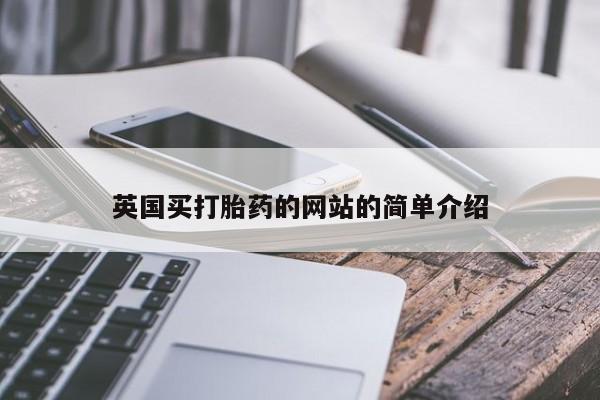 打胎药购买方式英国买打胎药的网站的简单介绍