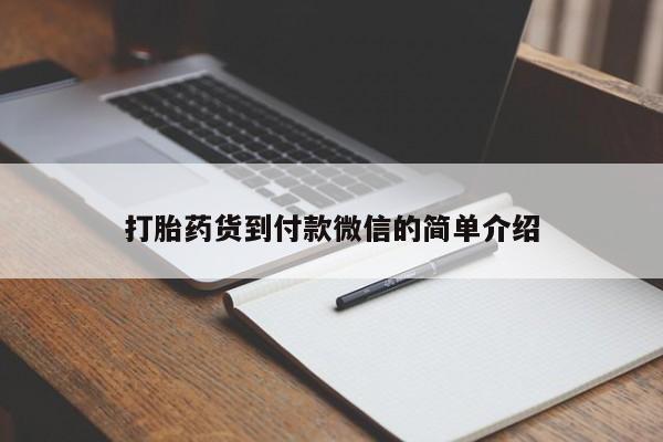 打胎药购买方式打胎药货到付款微信的简单介绍